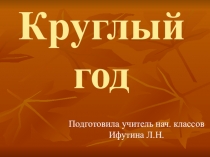 Презентация по окружающему миру Круглый год
