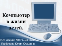 Компьютер и интернет в жизни детей