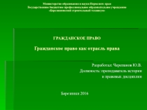 Презентация по гражданскому праву на тему Гражданское право как отрасль права