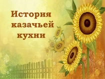 Презентация для дошкольников по казачеству Казачий край