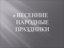 Весенние праздники