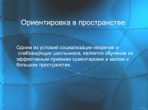 Презентация  Ориентировка в пространстве незрячих и слабовидящих детей