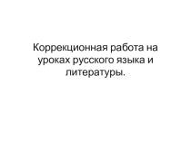 Презентация по русскому языку на тему: Коррекционно-развивающие упражнения на уроках русского языка