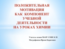 Положительная мотивация как компонент учебной деятельности на уроках химии