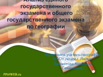 Презентация по географии на тему  Анализ ОГЭ и ЕГЭ по географии