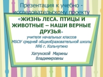 Презентация по окружающему миру на тему Жизнь леса