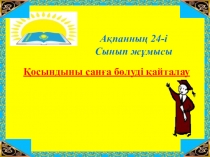 Презентация по математике Қосындыны санға бөлу 3-класс