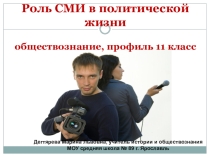 Презентация к уроку обществознания Роль СМИ в политической жизни 11 класс профиль