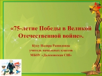 Презентация 75 лет День Победы