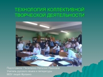 Технология коллективной творческой деятельности