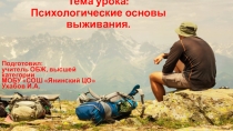 Презентация по ОБЖ Психологические основы выживания в природных условиях (6класс)