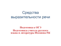 Презенация по русскому языку на тему Средства выразительности речи (9 класс)-подготовка к ОГЭ