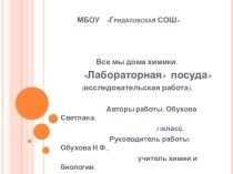 Презентация по химии на тему Лабораторная посуда