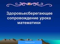 Здоровьесберегающее сопровождение уроков математики