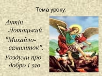 Презентация по украинской литературе на тему Антін Лотоцький Михайло-семиліток. (5 класс)