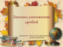 Презентация урока Зоконы умножения дробей