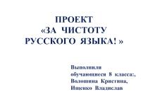 Презентация по русскому языку на тему За чистоту русского языка ( 8 класс)