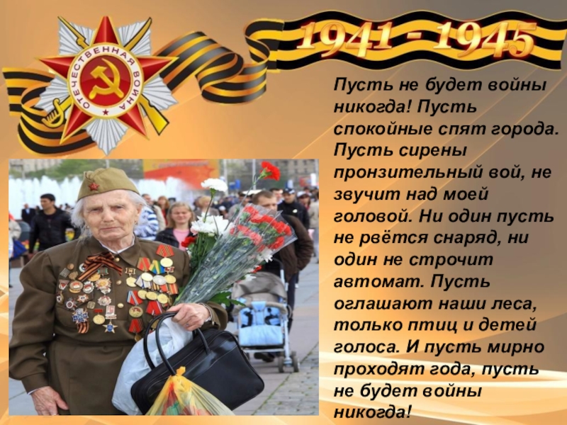 Этот День Победы. Пусть не будет войны никогда! Пусть спокойные спят города. Пусть сирены Пусть не будет войны никогда! Пусть спокойные спят города. Пусть сирены пронзительный вой, не звучит над моей