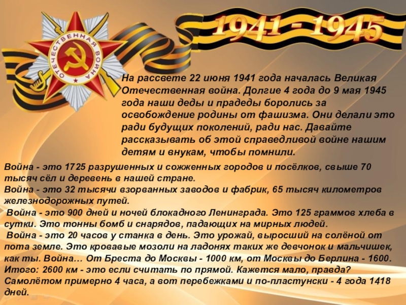 Этот День Победы. На рассвете 22 июня 1941 года началась Великая Отечественная война. Долгие На рассвете 22 июня 1941 года началась Великая Отечественная война. Долгие 4 года до 9 мая 1945