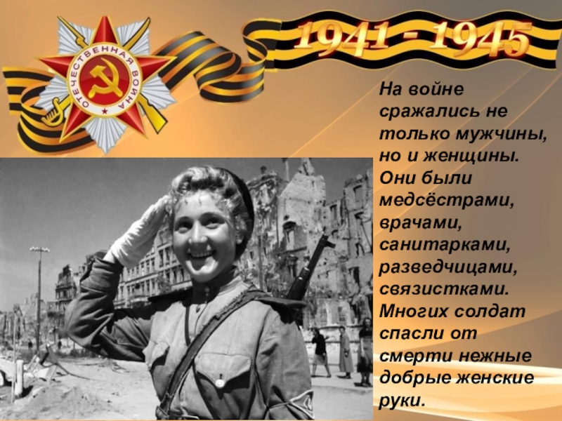 Этот День Победы. На войне сражались не только мужчины, но и женщины. Они были На войне сражались не только мужчины, но и женщины. Они были медсёстрами, врачами, санитарками, разведчицами, связистками. Многих