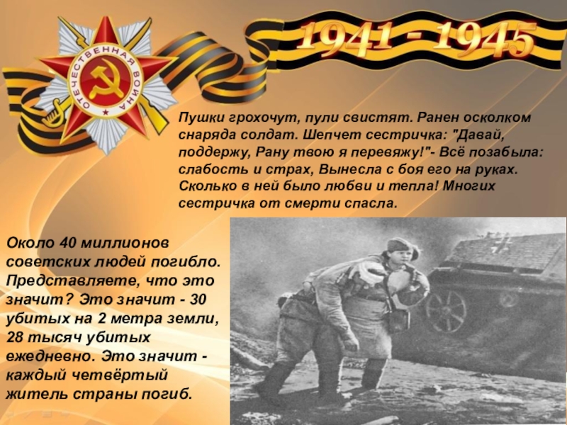 Этот День Победы. Пушки грохочут, пули свистят. Ранен осколком снаряда солдат. Шепчет сестричка: Пушки грохочут, пули свистят. Ранен осколком снаряда солдат. Шепчет сестричка: