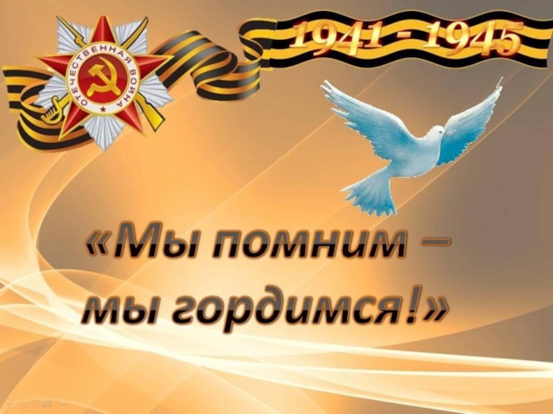 Этот День Победы.