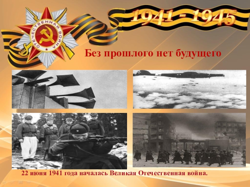 Этот День Победы. Без прошлого нет будущего22 июня 1941 года началась Великая Отечественная война. Без прошлого нет будущего22 июня 1941 года началась Великая Отечественная война.