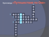 Презентация к уроку окружающего мира Путешествие по Оке