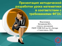 Презентация банка методической разработки урока математики в соответствии с требованиями ФГОС