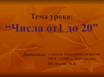 Презентация по математике на тему  Числа от 1- 20 1 класс