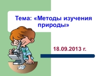 Презентация к уроку Методы изучения природы.УМК Н.И.Сонин 5класс
