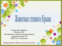 Презентация по познавательному развитию Животные степного Крыма