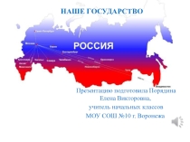 Презентация по окружающему миру Наше государство