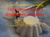 Презентация к проекту Мыло в домашних условиях