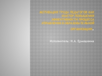 Презентация Мотивация труда педагогов в образовательной организации