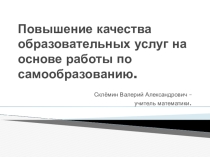 Выступление на МО по теме самообразования