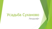 Презентация по окружающему миру на тему История усадьбы Суханово