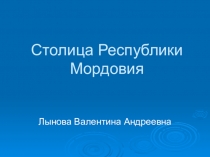Презентация на классный час на тему:Саранск