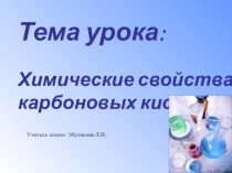Презентация по химии на тему Химические сойства карбоновых кислот