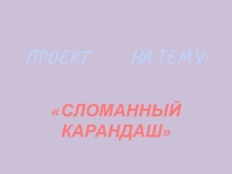 Презентация Мой первый проект.