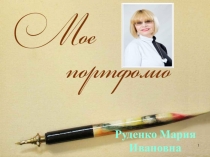 Портфолио учителя молдавского языка Руденко М. И.