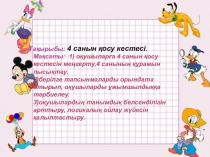 4 санын қосу және азайту