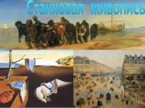Презентация по искусству на тему Станковая живопись