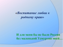Воспитание любви в урочное и внеурочное время