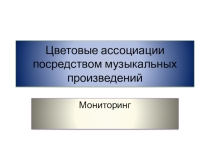 Цветовые ассоциации