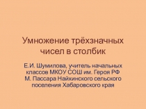 Презентация по математике на тему Умножение трехзначных чисел в столбик (3 класс)