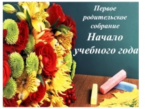 Первое родительское собрание