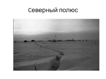 Презентация к беседе История покорения Северного полюса