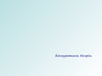 Фигуралардың аудандары тақырыбында дайын сызбаларды пайдаланып есептер шығару