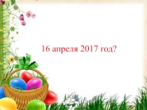 Презентация по теме Пасха